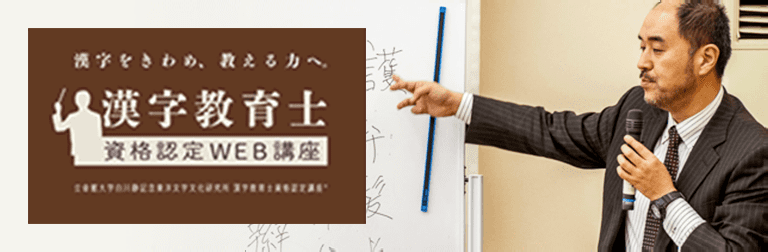 漢字を教えられる人材を育てる「漢字教育士」資格認定WEB講座